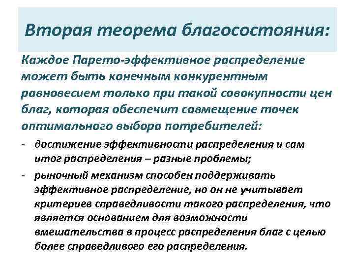 Вторая теорема благосостояния: Каждое Парето-эффективное распределение может быть конечным конкурентным равновесием только при такой