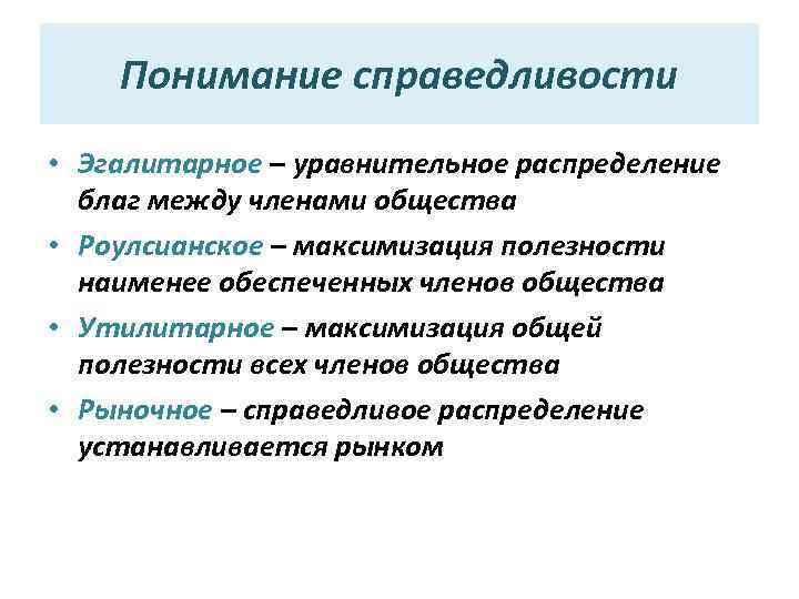 Понимание справедливости • Эгалитарное – уравнительное распределение благ между членами общества • Роулсианское –