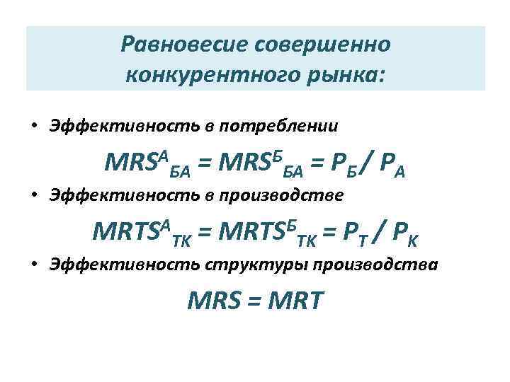 Равновесие совершенно конкурентного рынка: • Эффективность в потреблении MRSAБА = MRSББА = PБ /