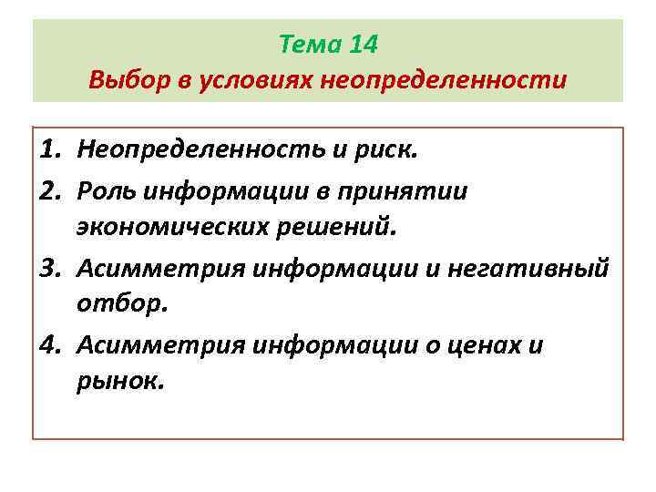 Тема 14 Выбор в условиях неопределенности 1. Неопределенность и риск. 2. Роль информации в