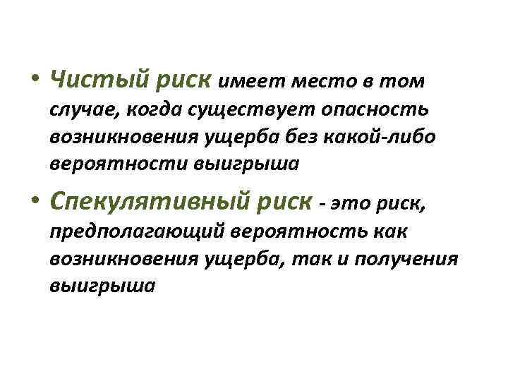  • Чистый риск имеет место в том случае, когда существует опасность возникновения ущерба