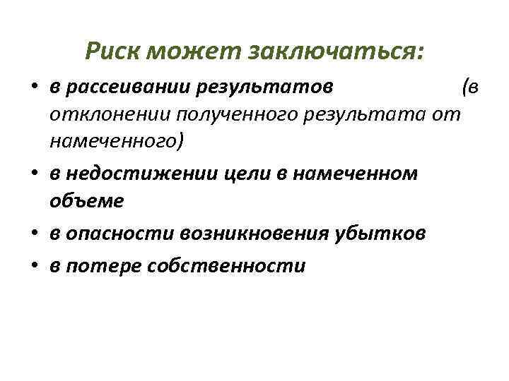 Риск может заключаться: • в рассеивании результатов (в отклонении полученного результата от намеченного) •