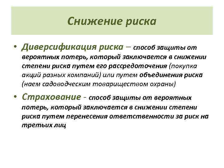 Снижение риска • Диверсификация риска – способ защиты от вероятных потерь, который заключается в
