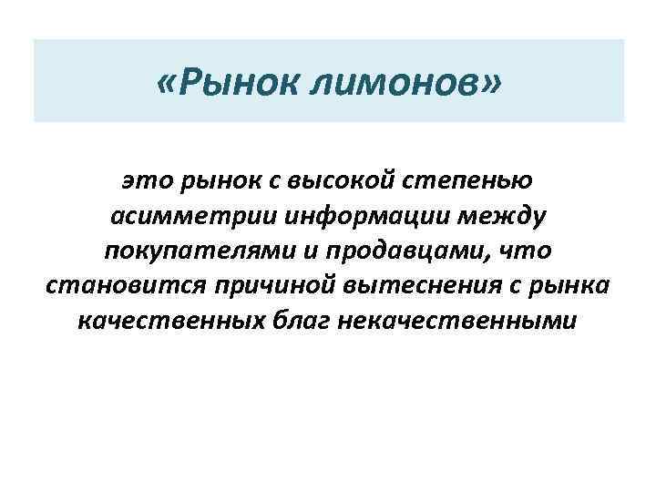  «Рынок лимонов» это рынок с высокой степенью асимметрии информации между покупателями и продавцами,