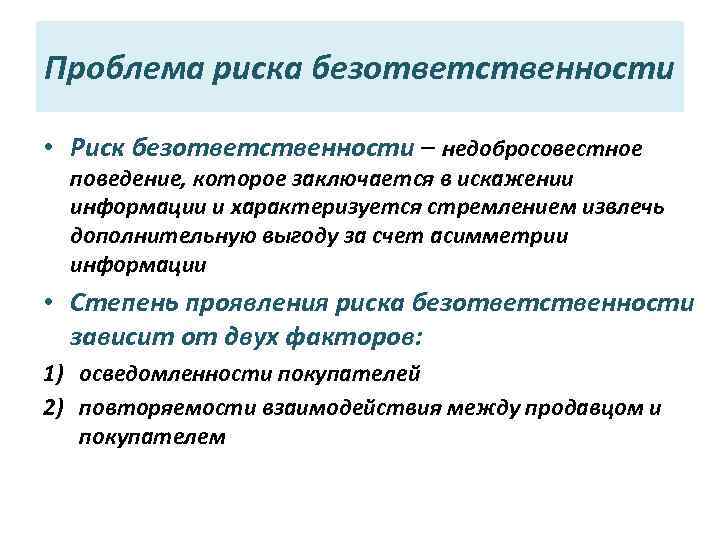 Недобросовестное поведение. Вывод о безответственности. Причины безответственности. Проблема рисков. Безответственность это определение.