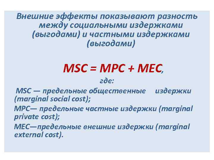 Внешние эффекты показывают разность между социальными издержками (выгодами) и частными издержками (выгодами) MSC =