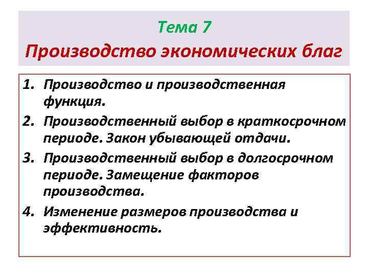 Тема 7 Производство экономических благ 1. Производство и производственная функция. 2. Производственный выбор в