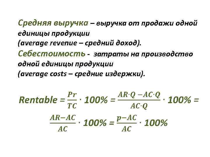 Средняя выручка – выручка от продажи одной единицы продукции (average revenue – средний доход).