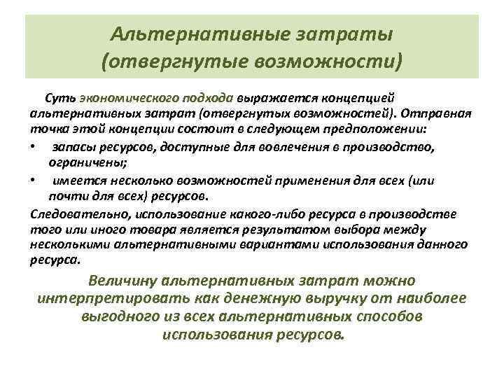 Альтернативные затраты (отвергнутые возможности) Суть экономического подхода выражается концепцией альтернативных затрат (отвергнутых возможностей). Отправная