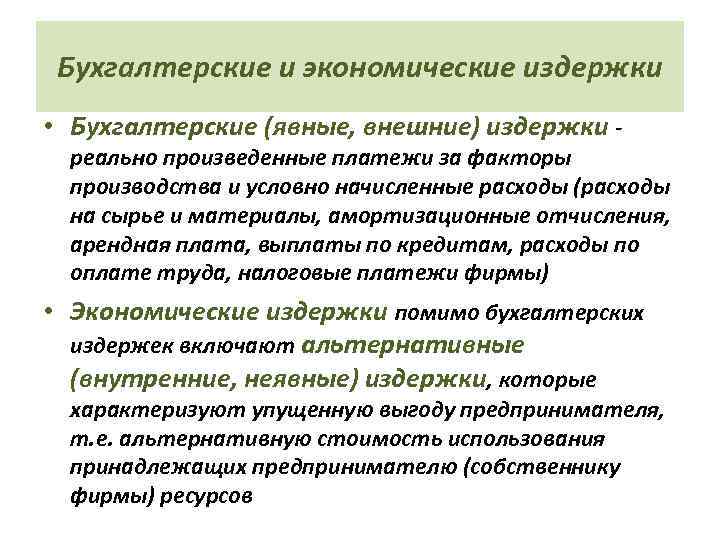 Бухгалтерские и экономические издержки • Бухгалтерские (явные, внешние) издержки - реально произведенные платежи за