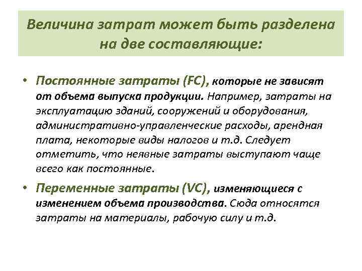 Величина затрат может быть разделена на две составляющие: • Постоянные затраты (FC), которые не