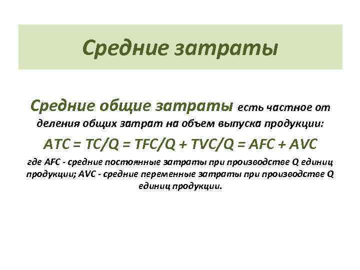 Средние затраты Средние общие затраты есть частное от деления общих затрат на объем выпуска