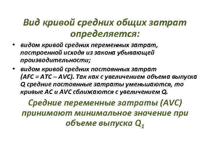 Вид кривой средних общих затрат определяется: • видом кривой средних переменных затрат, построенной исходя