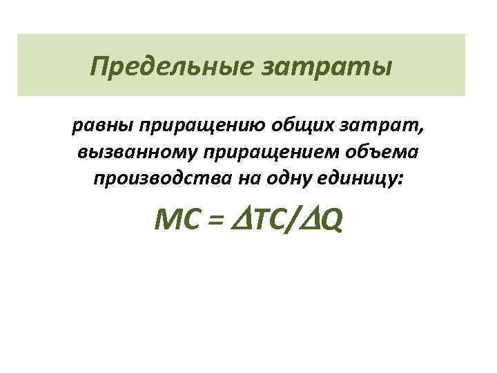 Предельные затраты равны приращению общих затрат, вызванному приращением объема производства на одну единицу: МС
