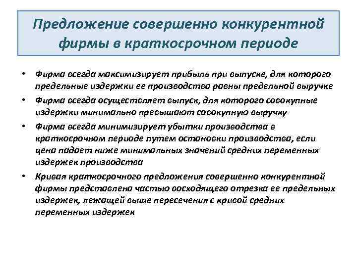 Предложение совершенно конкурентной фирмы в краткосрочном периоде • Фирма всегда максимизирует прибыль при выпуске,