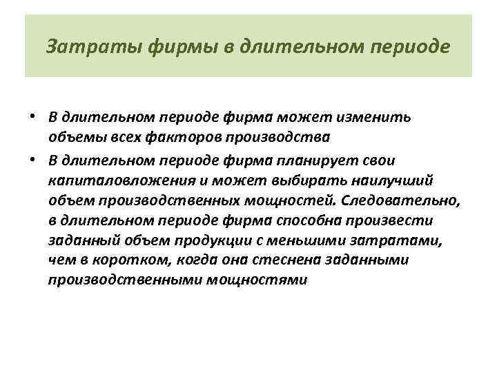 Затраты фирмы в длительном периоде • В длительном периоде фирма может изменить объемы всех