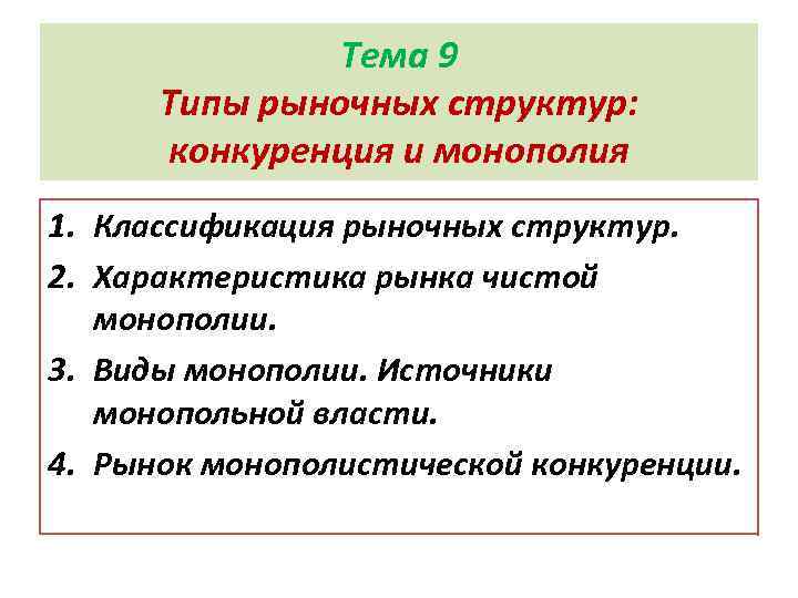 Тема 9 Типы рыночных структур: конкуренция и монополия 1. Классификация рыночных структур. 2. Характеристика