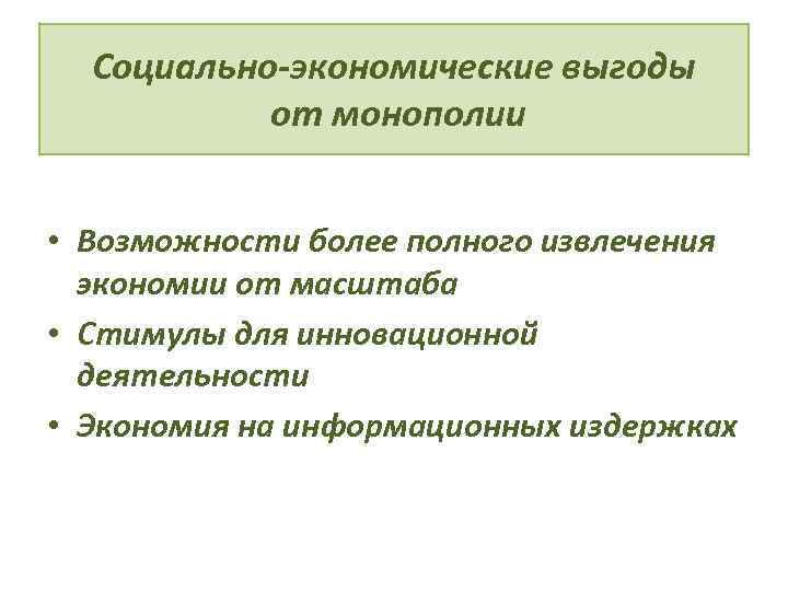 Социально-экономические выгоды от монополии • Возможности более полного извлечения экономии от масштаба • Стимулы