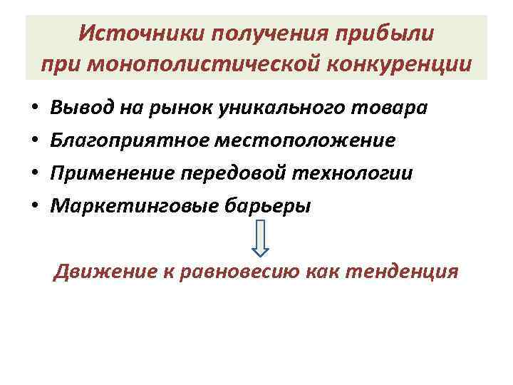 Источники получения прибыли при монополистической конкуренции • • Вывод на рынок уникального товара Благоприятное