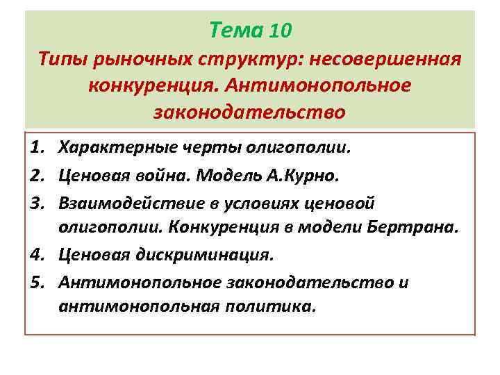 Тема 10 Типы рыночных структур: несовершенная конкуренция. Антимонопольное законодательство 1. Характерные черты олигополии. 2.