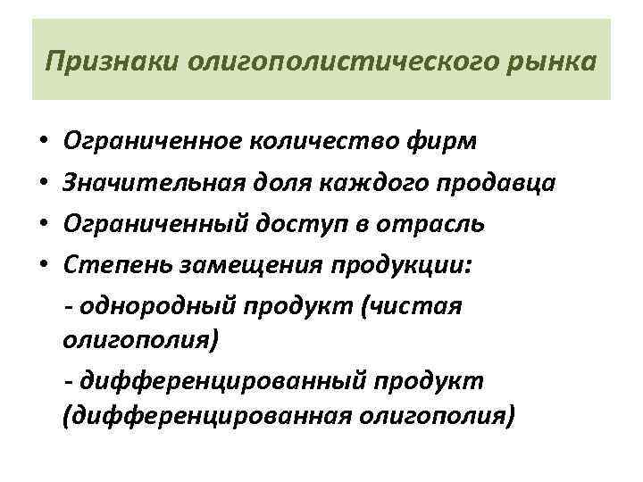 Признаки олигополистического рынка • Ограниченное количество фирм • Значительная доля каждого продавца • Ограниченный