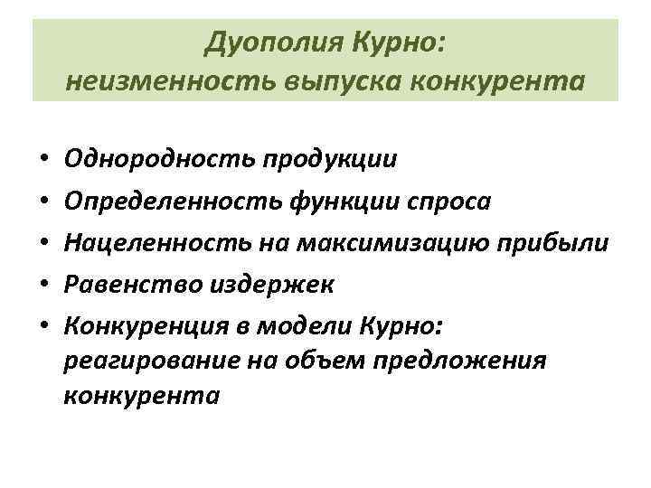 Дуополия Курно: неизменность выпуска конкурента • • • Однородность продукции Определенность функции спроса Нацеленность