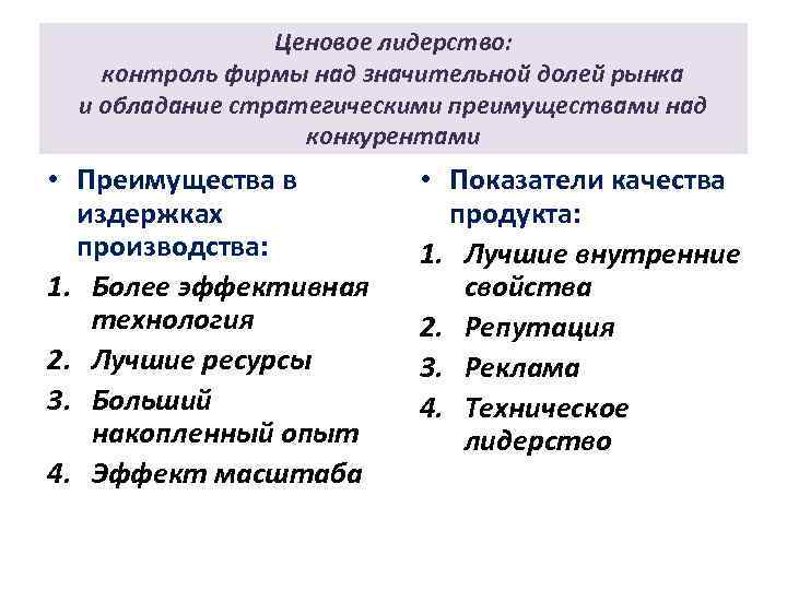 Ценовое лидерство: контроль фирмы над значительной долей рынка и обладание стратегическими преимуществами над конкурентами