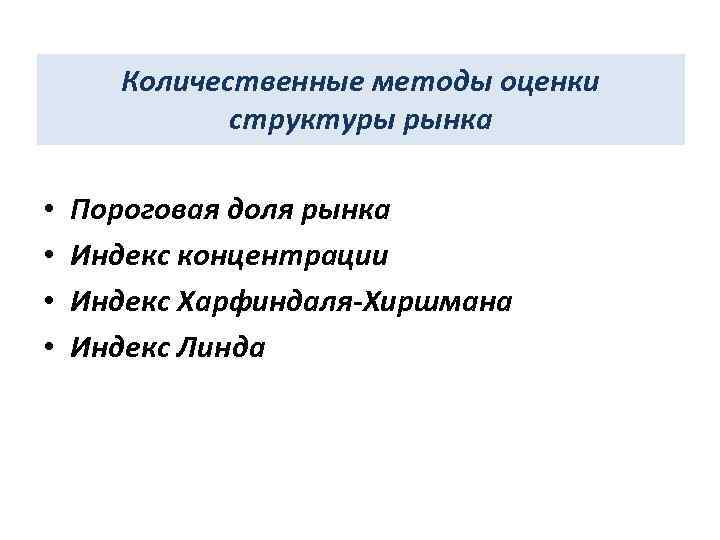 Количественные методы оценки структуры рынка • • Пороговая доля рынка Индекс концентрации Индекс Харфиндаля-Хиршмана