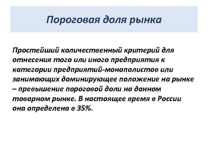 Пороговая доля рынка Простейший количественный критерий для отнесения того или иного предприятия к категории