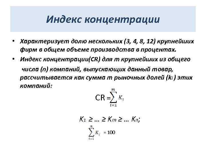 Индекс концентрации • Характеризует долю нескольких (3, 4, 8, 12) крупнейших фирм в общем