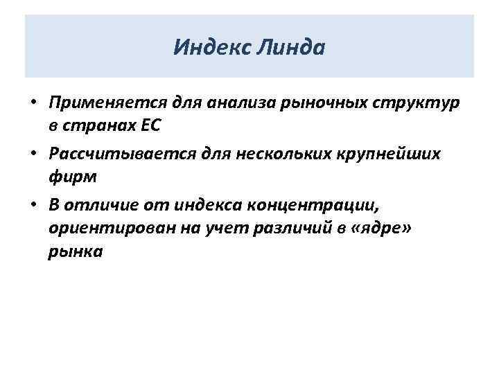Индекс Линда • Применяется для анализа рыночных структур в странах ЕС • Рассчитывается для