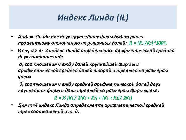 Индекс Линда (IL) • Индекс Линда для двух крупнейших фирм будет равен процентному отношению