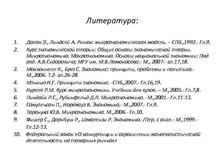 Литература: 1. 2. Долан Э. , Линдсей А. Рынок: микроэкономическая модель. – СПб. ,