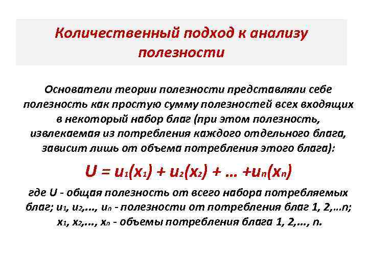 Количественный подход к анализу полезности Основатели теории полезности представляли себе полезность как простую сумму