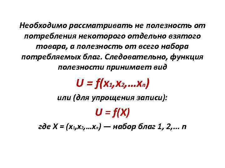 Необходимо рассматривать не полезность от потребления некоторого отдельно взятого товара, а полезность от всего