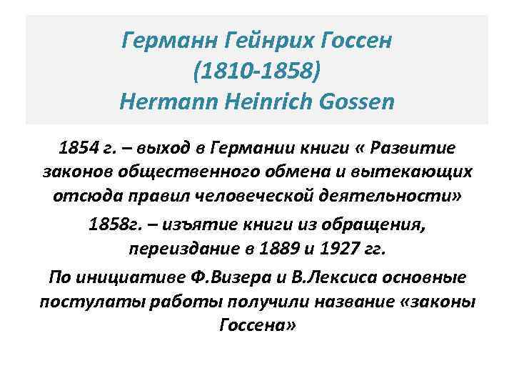 Германн Гейнрих Госсен (1810 -1858) Hermann Heinrich Gossen 1854 г. – выход в Германии