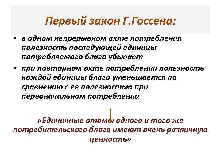 Первый закон Г. Госсена: • в одном непрерывном акте потребления полезность последующей единицы потребляемого