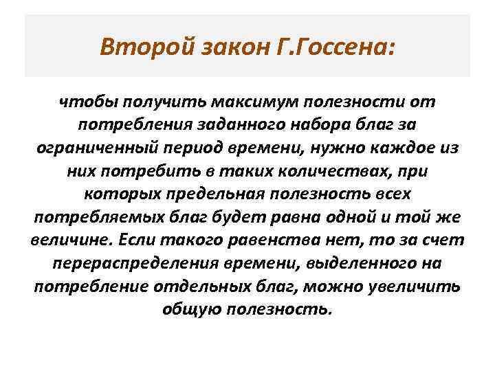 Второй закон Г. Госсена: чтобы получить максимум полезности от потребления заданного набора благ за