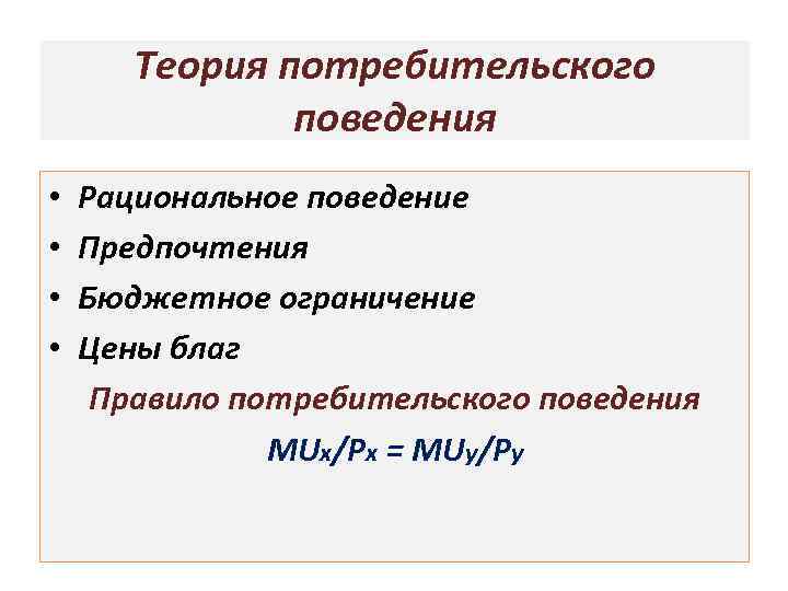 Концепция поведения потребителя. Теория потребительского поведения.