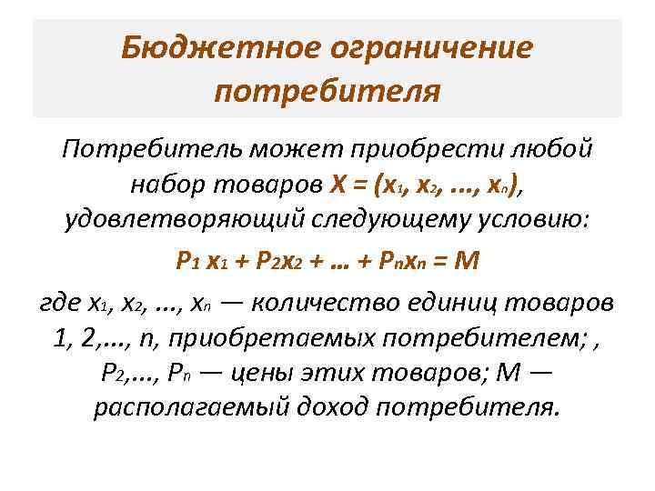 Бюджетное ограничение потребителя Потребитель может приобрести любой набор товаров Х = (x 1, x