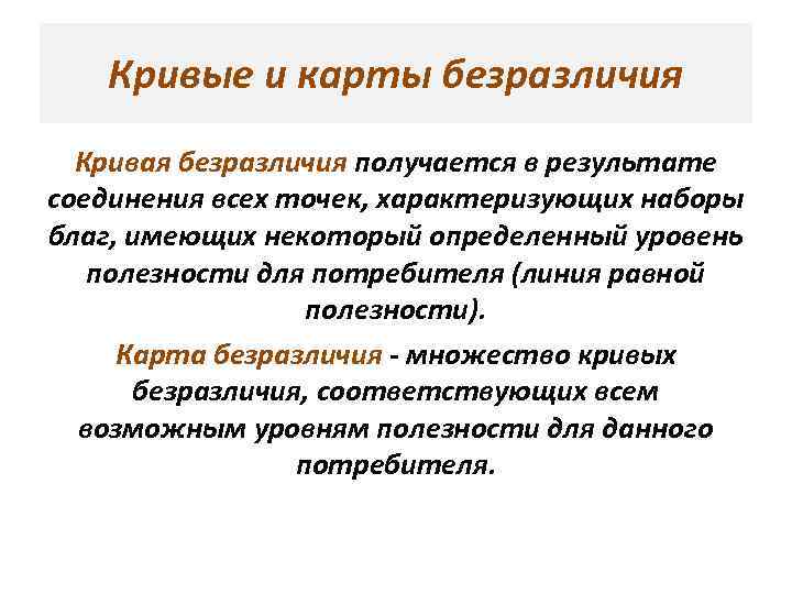 Кривые и карты безразличия Кривая безразличия получается в результате соединения всех точек, характеризующих наборы