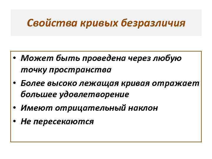 Свойства кривых безразличия • Может быть проведена через любую точку пространства • Более высоко