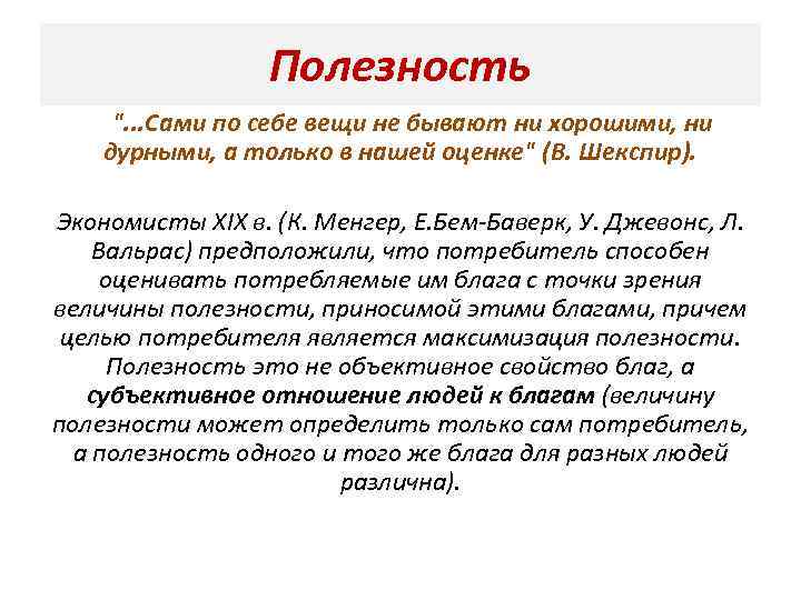 Полезность 