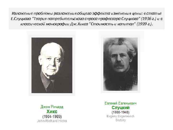 Изложение проблемы разложения общего эффекта изменения цены: в статье Е. Слуцкого 
