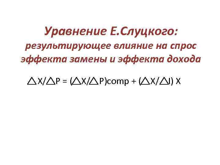 Уравнение Е. Слуцкого: результирующее влияние на спрос эффекта замены и эффекта дохода X/ P