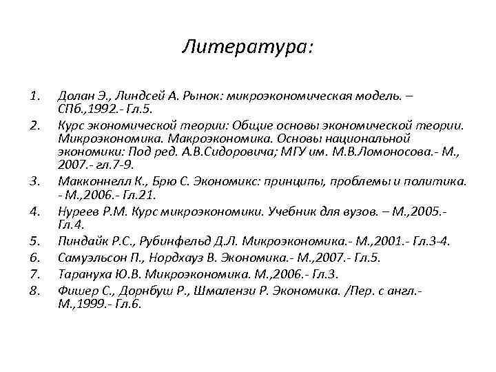 Литература: 1. 2. 3. 4. 5. 6. 7. 8. Долан Э. , Линдсей А.