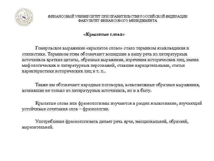 ФИНАНСОВЫЙ УНИВЕРСИТЕТ ПРИ ПРАВИТЕЛЬСТВЕ РОССИЙСКОЙ ФЕДЕРАЦИИ ФАКУЛЬТЕТ ФИНАНСОВОГО МЕНЕДЖМЕНТА «Крылатые слова» Гомеровское выражение «крылатое