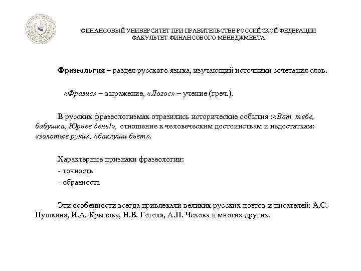 ФИНАНСОВЫЙ УНИВЕРСИТЕТ ПРИ ПРАВИТЕЛЬСТВЕ РОССИЙСКОЙ ФЕДЕРАЦИИ ФАКУЛЬТЕТ ФИНАНСОВОГО МЕНЕДЖМЕНТА Фразеология – раздел русского языка,