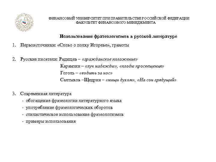  ФИНАНСОВЫЙ УНИВЕРСИТЕТ ПРИ ПРАВИТЕЛЬСТВЕ РОССИЙСКОЙ ФЕДЕРАЦИИ ФАКУЛЬТЕТ ФИНАНСОВОГО МЕНЕДЖМЕНТА Использование фразеологизмов в русской