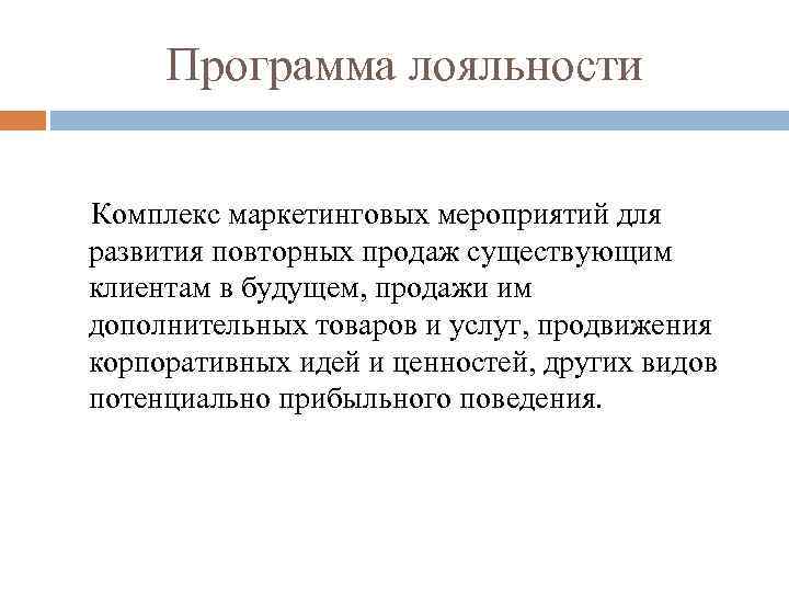 Программа лояльности Комплекс маркетинговых мероприятий для развития повторных продаж существующим клиентам в будущем, продажи